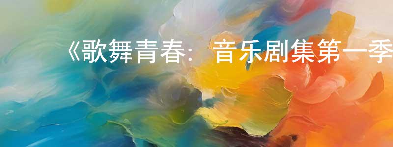 巴媛媛发布《歌舞青春:音乐剧集第一季》迅雷下载/在线观看-选秀综艺-美剧天堂